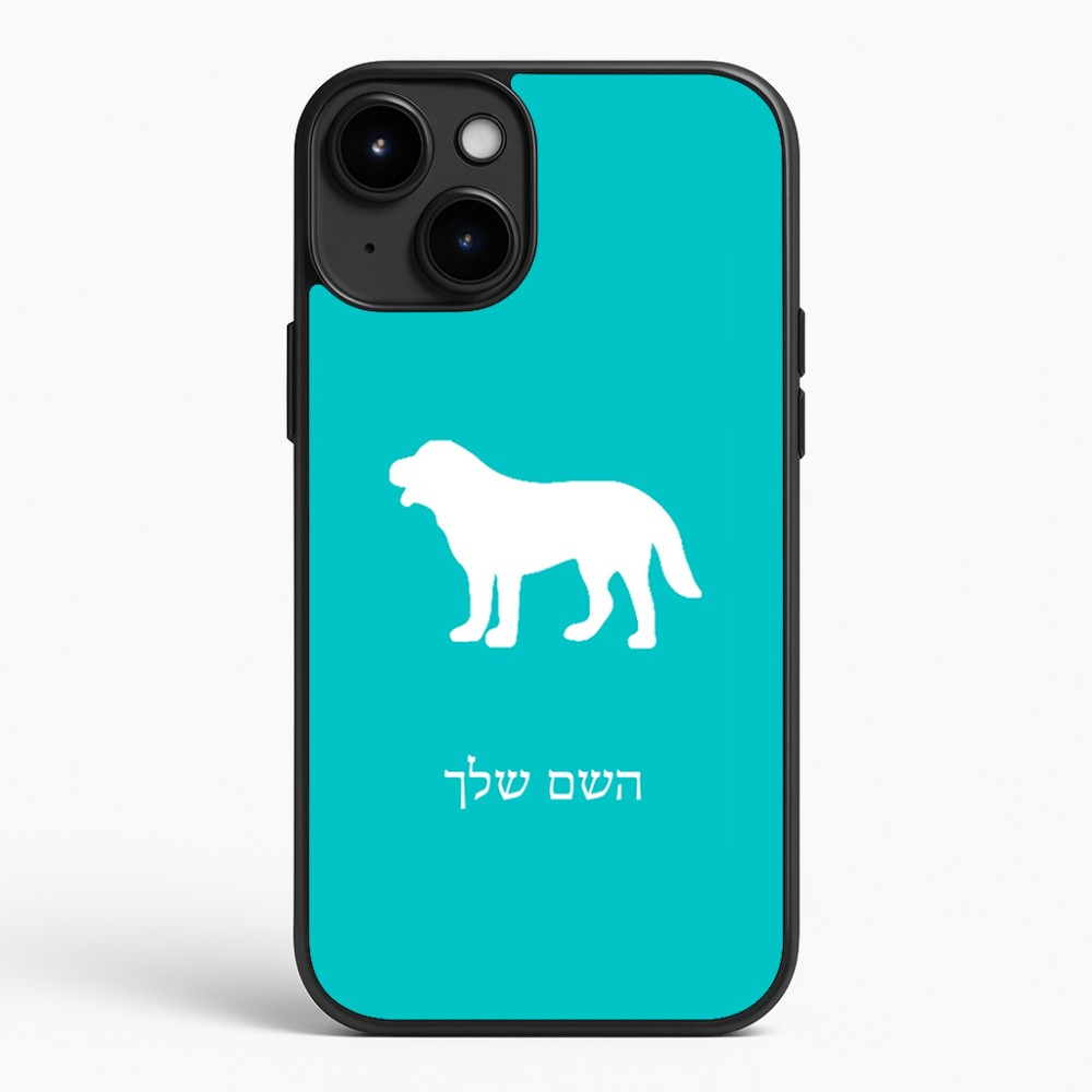 כיסוי בעיצוב אישי עם השם שלך לדגם - Apple iPhone 15 Plus בעיצוב כלב