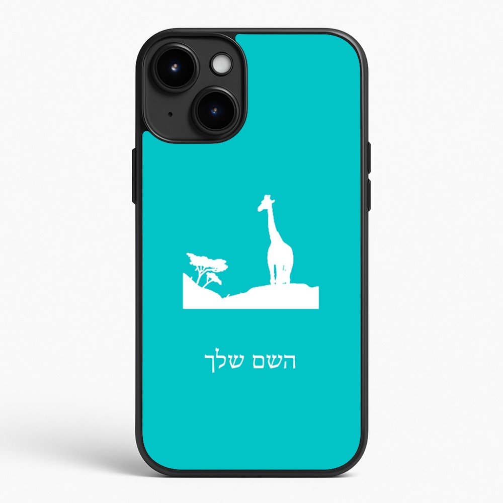 כיסוי בעיצוב אישי עם השם שלך לדגם - Apple iPhone 15 Plus בעיצוב ג'ירפה באפריקה