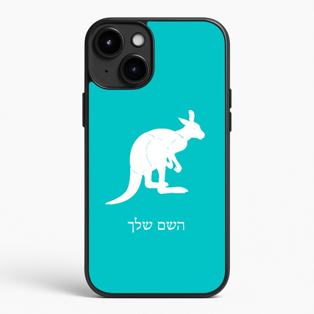 כיסוי בעיצוב אישי עם השם שלך לדגם - Apple iPhone 15 Plus בעיצוב קנגורו
