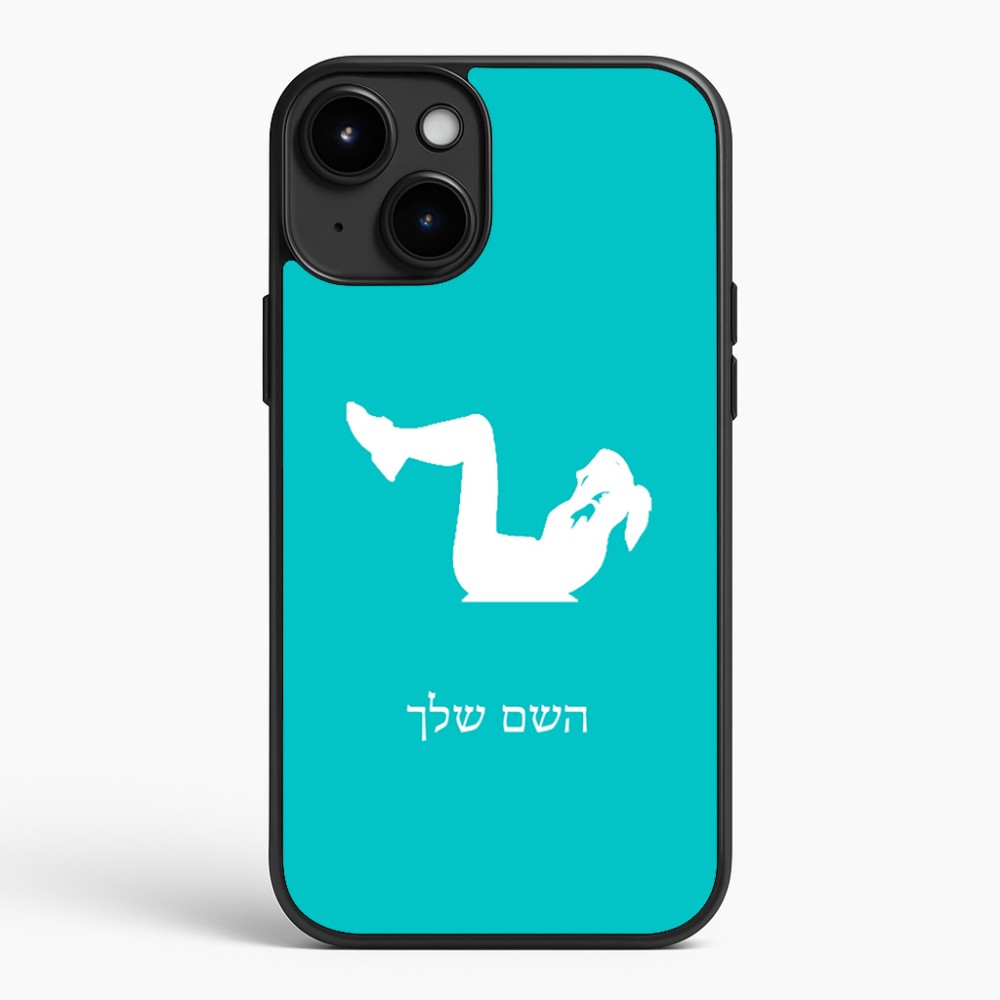כיסוי בעיצוב אישי עם השם שלך לדגם - Apple iPhone 15 Plus בעיצוב אישה מתאמנת
