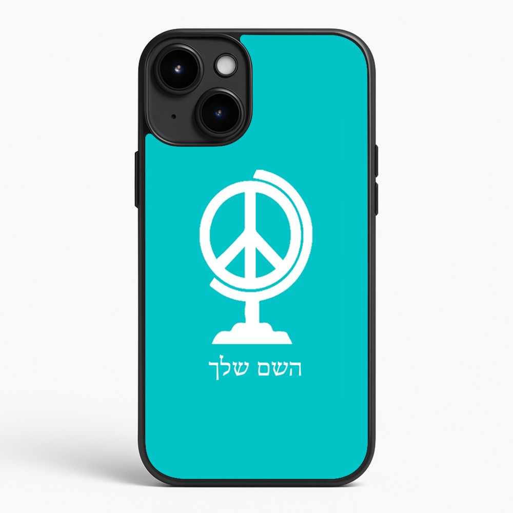 כיסוי בעיצוב אישי עם השם שלך לדגם - Apple iPhone 15 Plus בעיצוב גלובוסי שלום