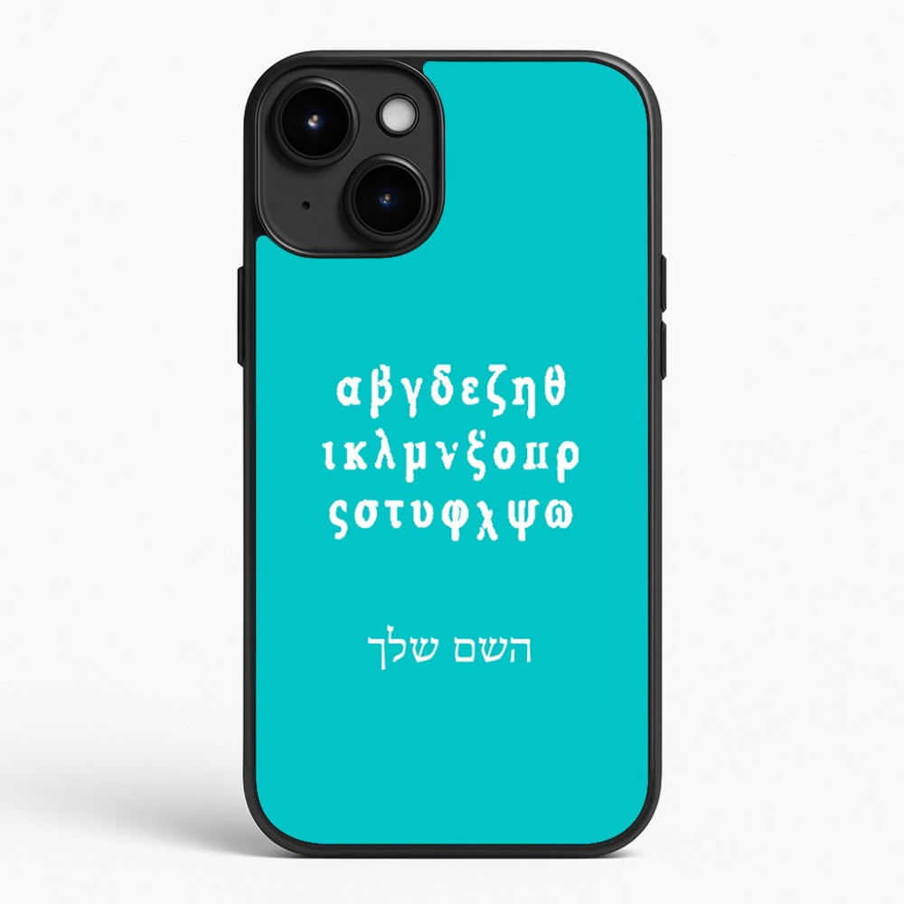 כיסוי בעיצוב אישי עם השם שלך לדגם - Apple iPhone 15 Plus בעיצוב האלפבית היווני