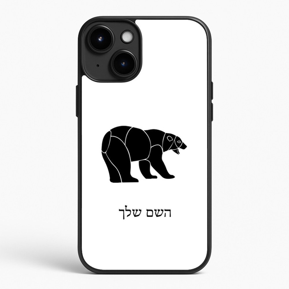 כיסוי בעיצוב אישי עם השם שלך לדגם - Apple iPhone 15 Plus בעיצוב דוב