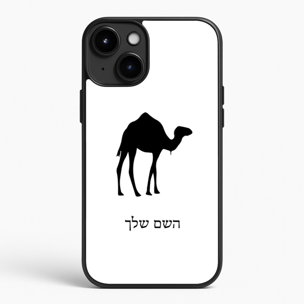 כיסוי בעיצוב אישי עם השם שלך לדגם - Apple iPhone 15 Plus בעיצוב גמל