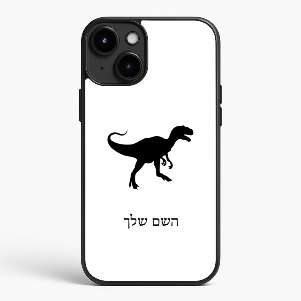כיסוי בעיצוב אישי עם השם שלך לדגם - Apple iPhone 15 Plus בעיצוב דינוזאור