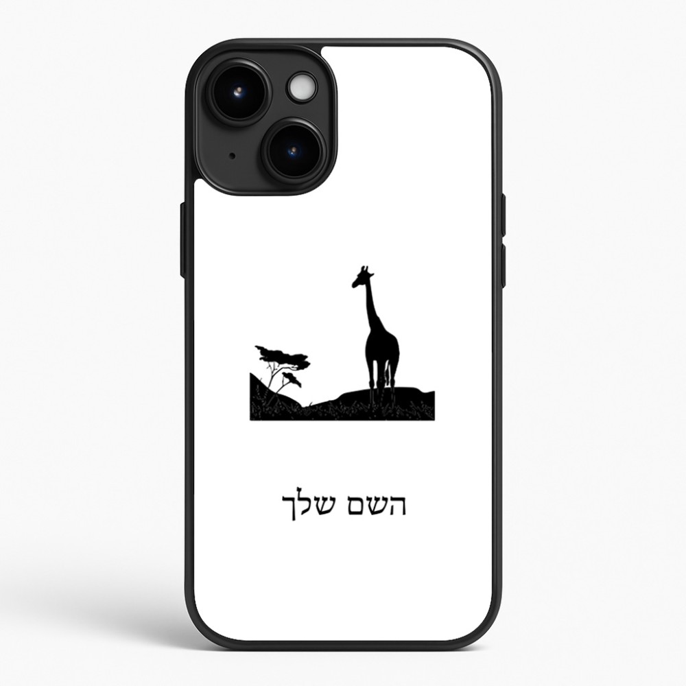 כיסוי בעיצוב אישי עם השם שלך לדגם - Apple iPhone 15 Plus בעיצוב ג'ירפה באפריקה