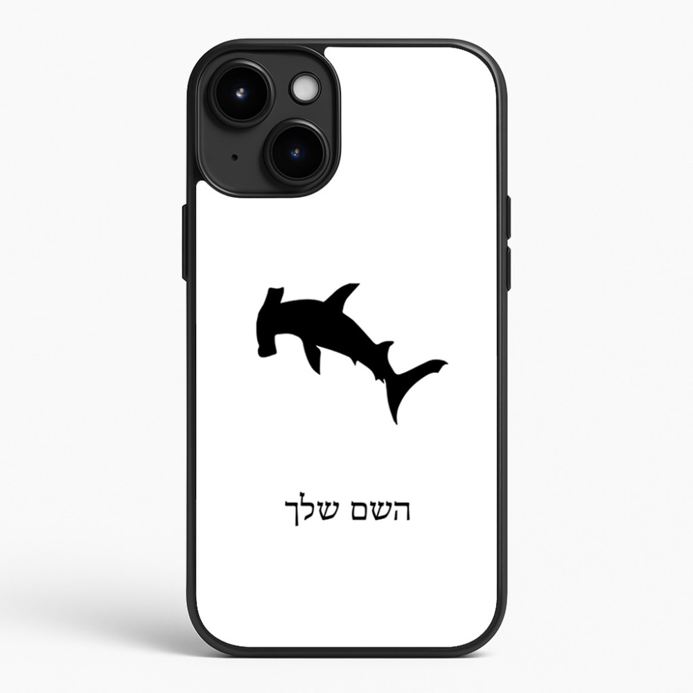 כיסוי בעיצוב אישי עם השם שלך לדגם - Apple iPhone 15 Plus בעיצוב כריש ראש פטיש