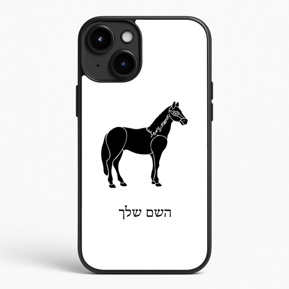 כיסוי בעיצוב אישי עם השם שלך לדגם - Apple iPhone 15 Plus בעיצוב סוס