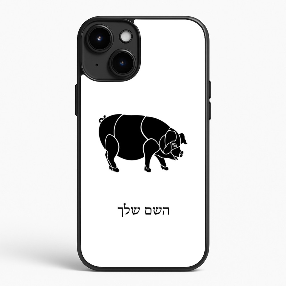כיסוי בעיצוב אישי עם השם שלך לדגם - Apple iPhone 15 Plus בעיצוב חזיר