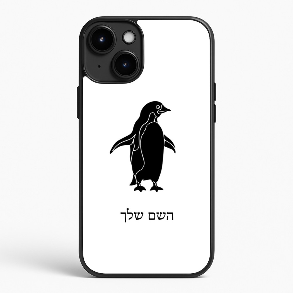 כיסוי בעיצוב אישי עם השם שלך לדגם - Apple iPhone 15 Plus בעיצוב פינגווין
