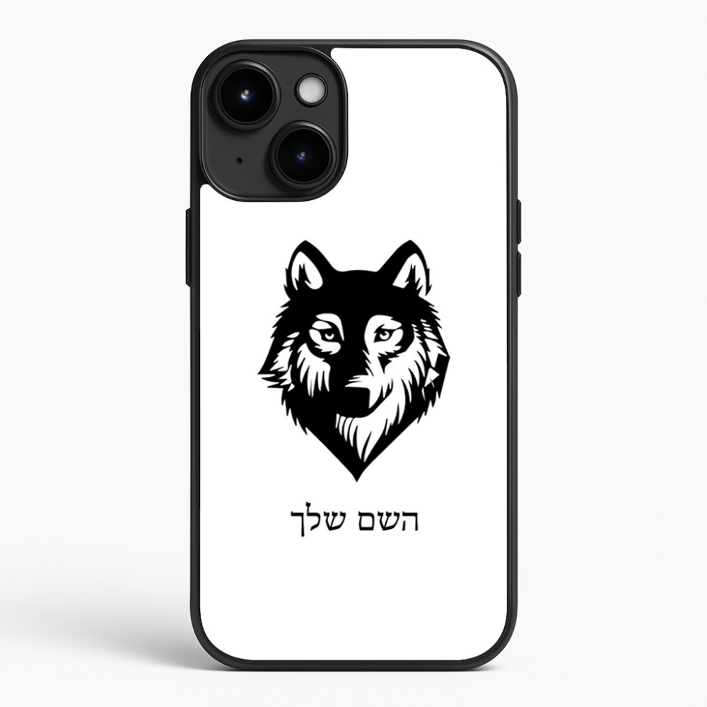 כיסוי בעיצוב אישי עם השם שלך לדגם - Apple iPhone 15 Plus בעיצוב זאב