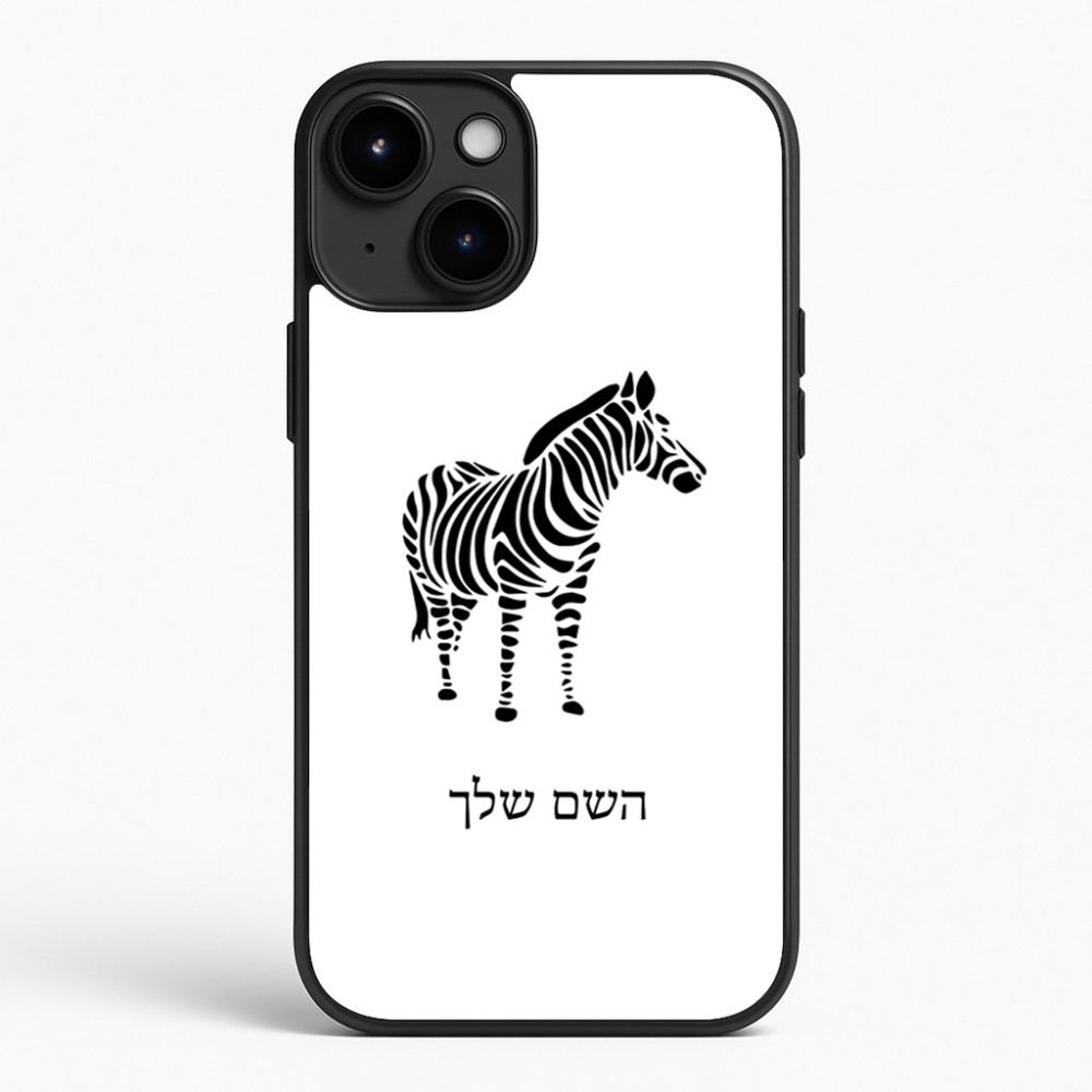 כיסוי בעיצוב אישי עם השם שלך לדגם - Apple iPhone 15 Plus בעיצוב זברה