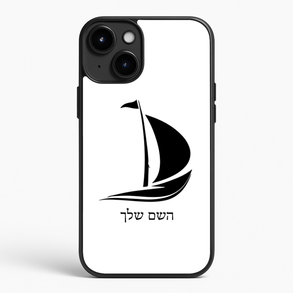 כיסוי בעיצוב אישי עם השם שלך לדגם - Apple iPhone 15 Plus בעיצוב סירה