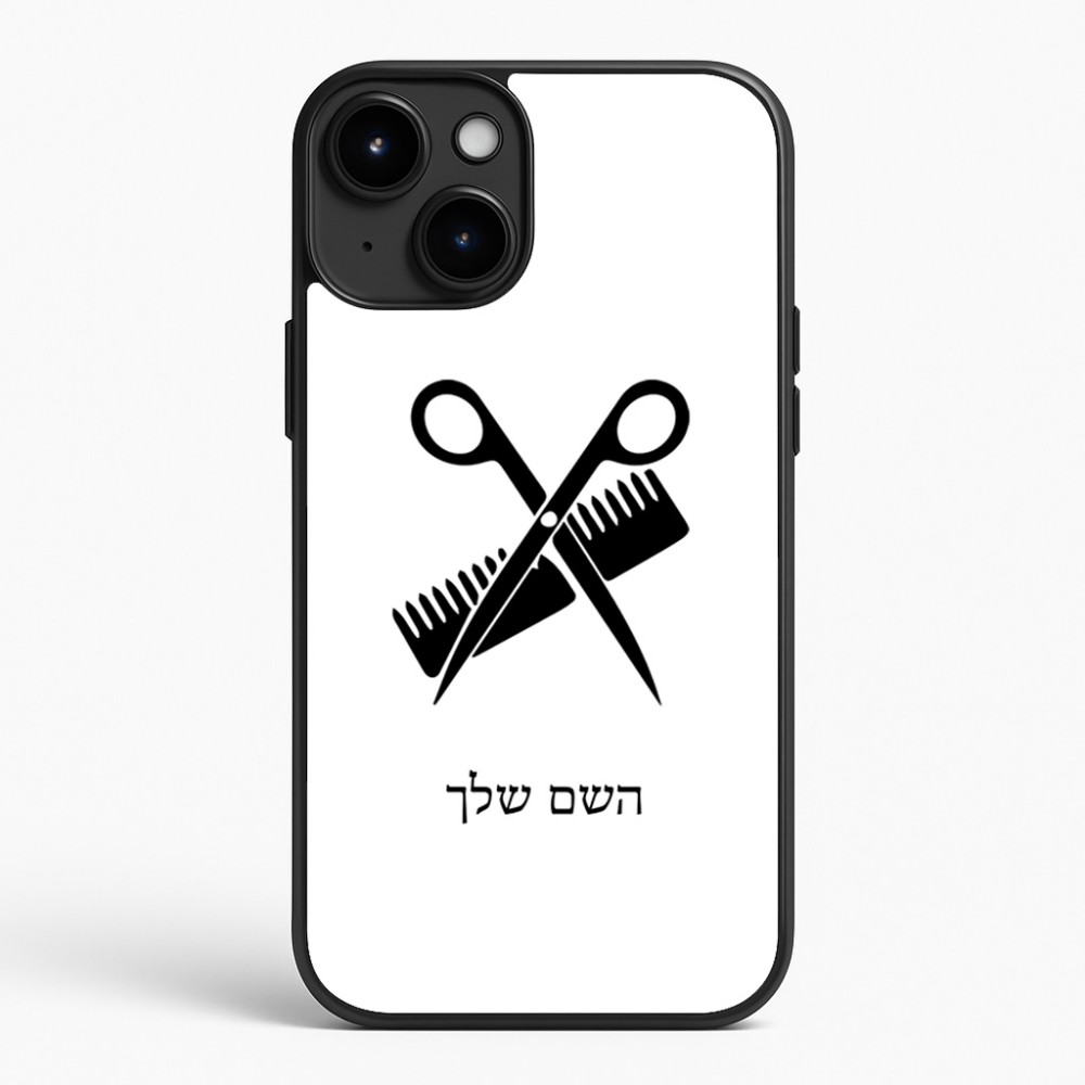 כיסוי בעיצוב אישי עם השם שלך לדגם - Apple iPhone 15 Plus בעיצוב מעצב שיער