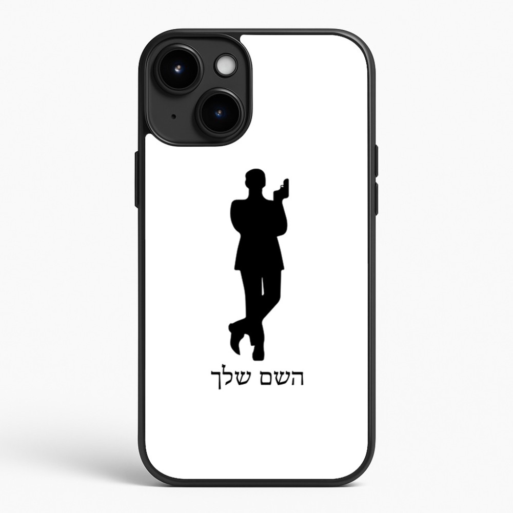 כיסוי בעיצוב אישי עם השם שלך לדגם - Apple iPhone 15 Plus בעיצוב ג'יימס בונד