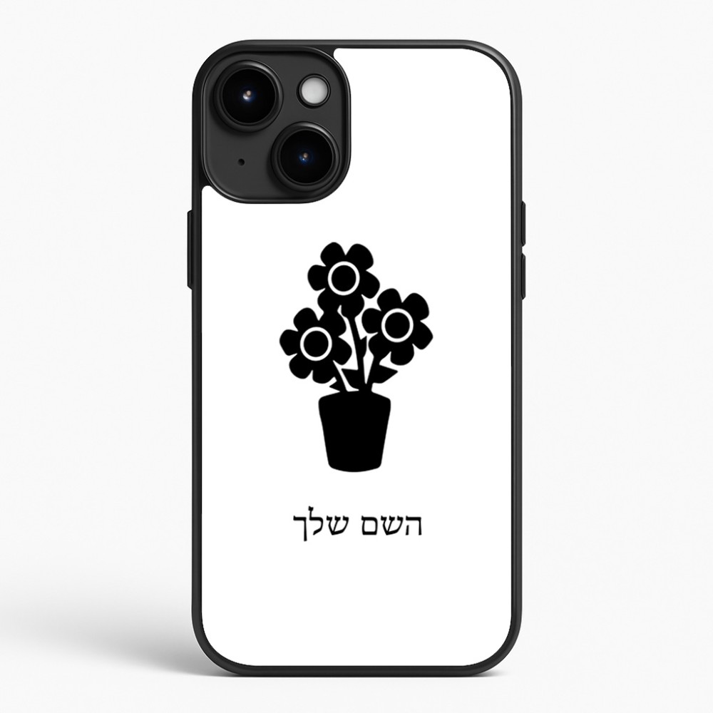 כיסוי בעיצוב אישי עם השם שלך לדגם - Apple iPhone 15 Plus בעיצוב פרח