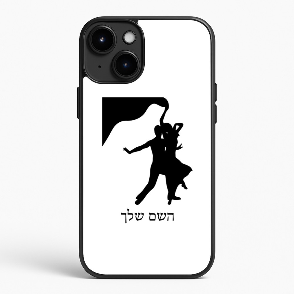 כיסוי בעיצוב אישי עם השם שלך לדגם - Apple iPhone 15 Plus בעיצוב אישה רוקדת עם גבר