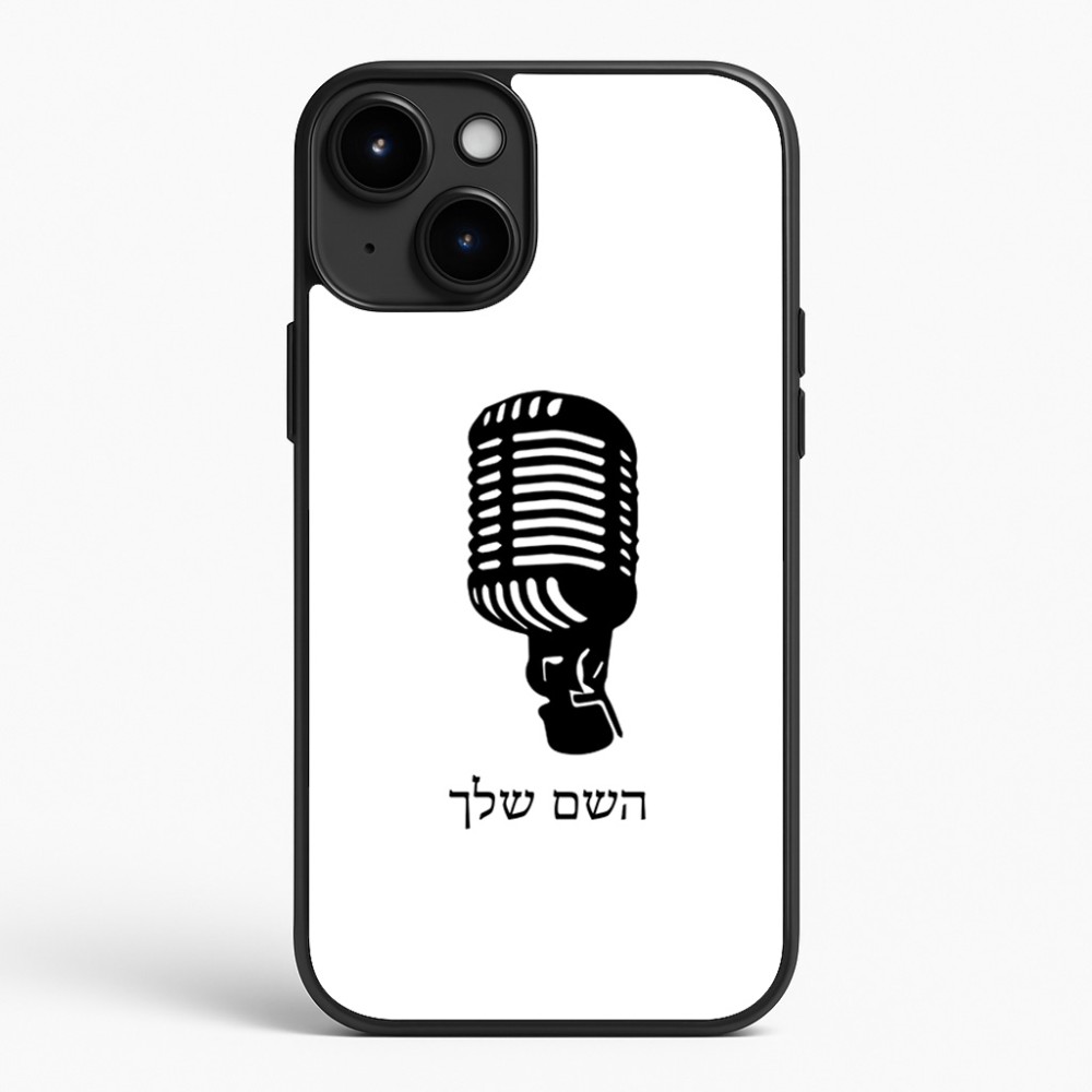 כיסוי בעיצוב אישי עם השם שלך לדגם - Apple iPhone 15 Plus בעיצוב מיקרופון