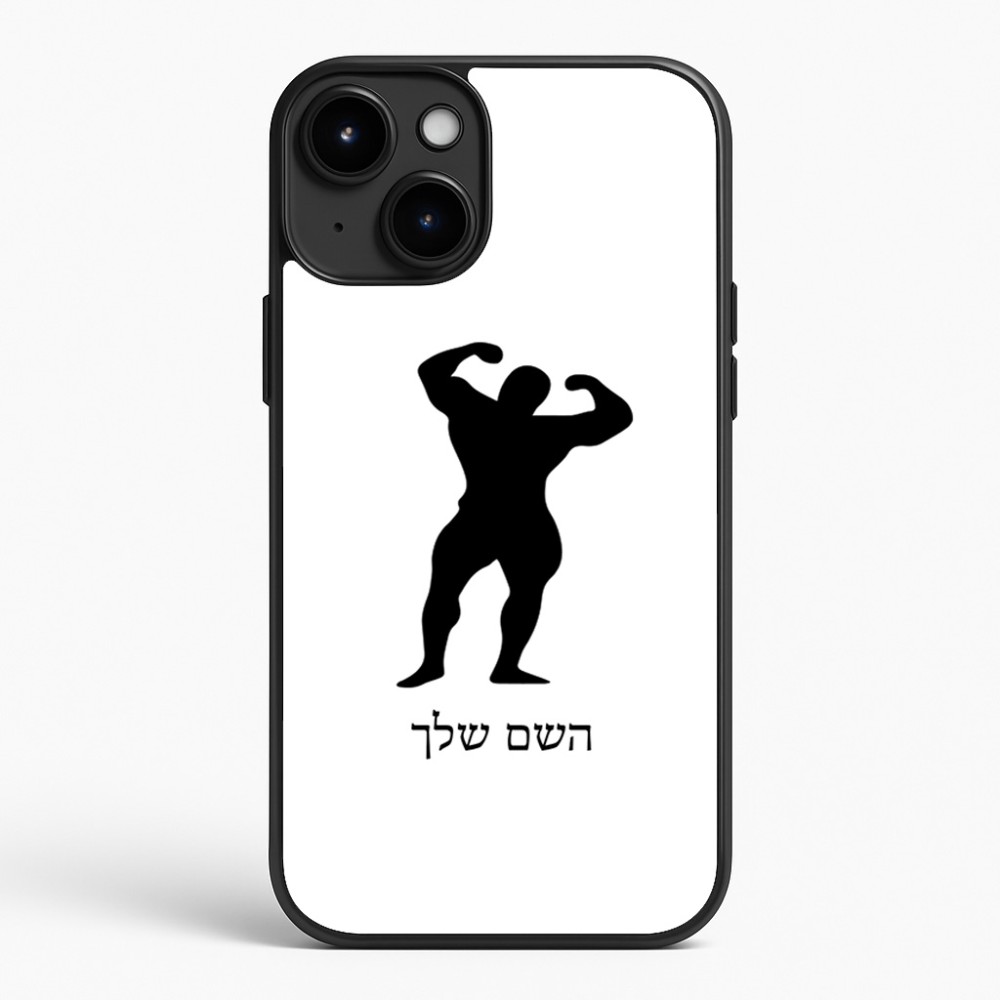 כיסוי בעיצוב אישי עם השם שלך לדגם - Apple iPhone 15 Plus בעיצוב פיתוח גוף