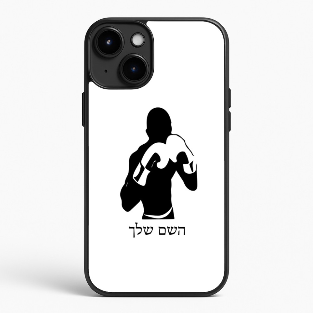 כיסוי בעיצוב אישי עם השם שלך לדגם - Apple iPhone 15 Plus בעיצוב אגרוף