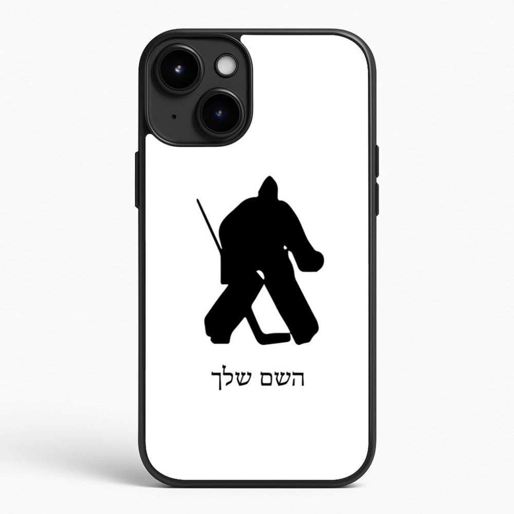 כיסוי בעיצוב אישי עם השם שלך לדגם - Apple iPhone 15 Plus בעיצוב הוקי שוערים
