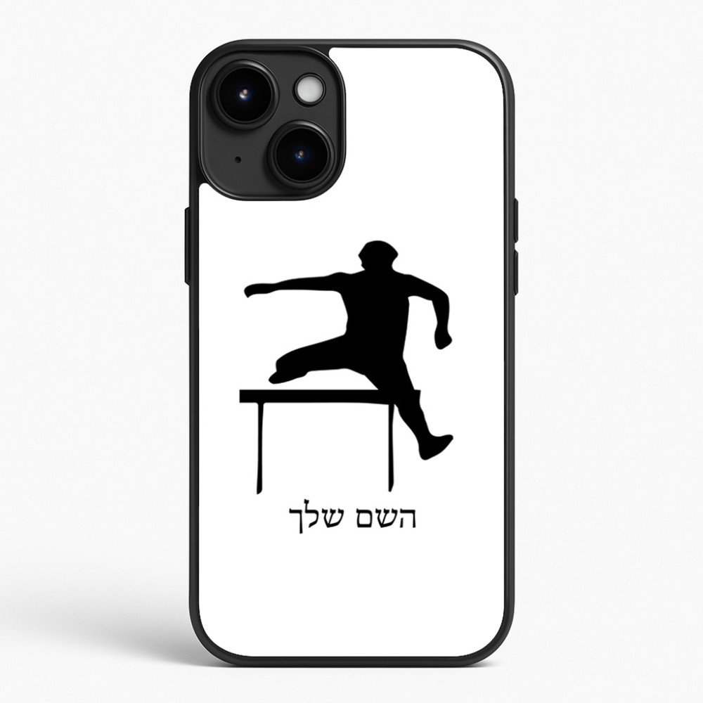 כיסוי בעיצוב אישי עם השם שלך לדגם - Apple iPhone 15 Plus בעיצוב קפיצת משוכות