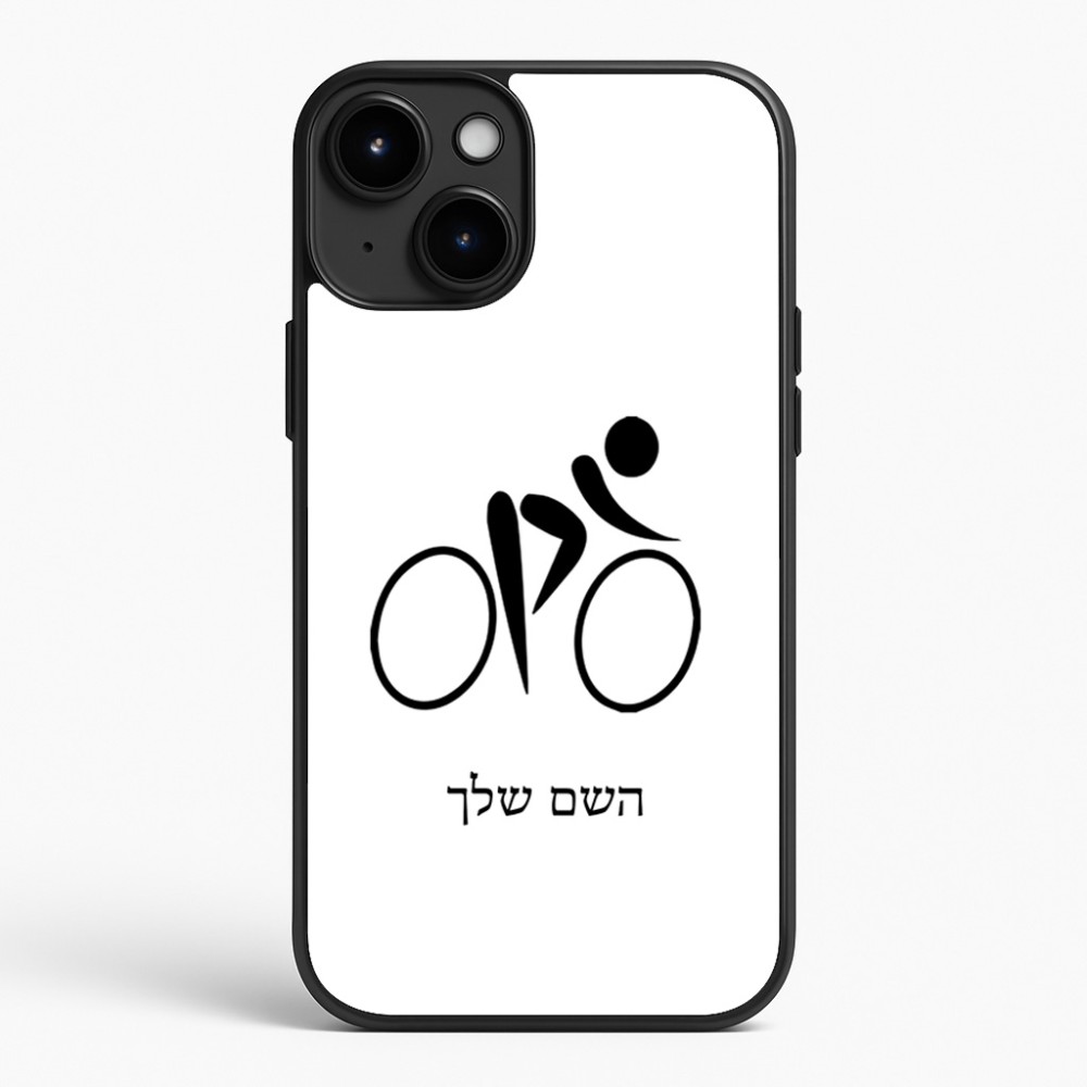 כיסוי בעיצוב אישי עם השם שלך לדגם - Apple iPhone 15 Plus בעיצוב אופניים אולימפיים