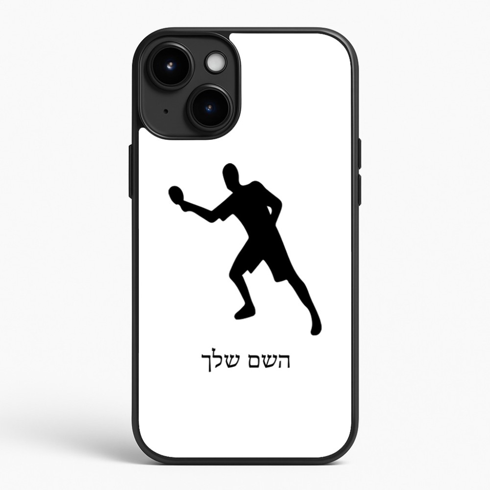 כיסוי בעיצוב אישי עם השם שלך לדגם - Apple iPhone 15 Plus בעיצוב שחקן פינג פונג