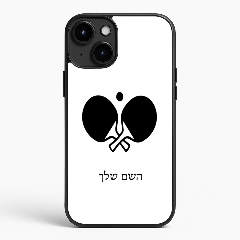 כיסוי בעיצוב אישי עם השם שלך לדגם - Apple iPhone 15 Plus בעיצוב פינג פונג