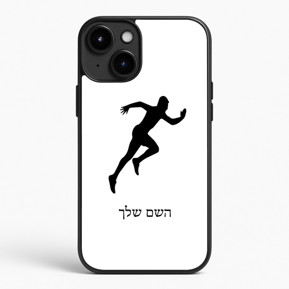 כיסוי בעיצוב אישי עם השם שלך לדגם - Apple iPhone 15 Plus בעיצוב רץ
