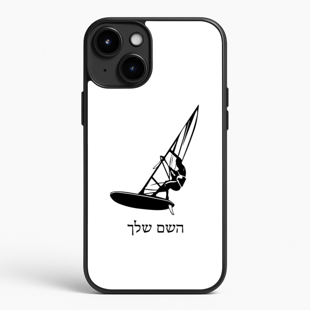 כיסוי בעיצוב אישי עם השם שלך לדגם - Apple iPhone 15 Plus בעיצוב לגלוש - גלישה - שייט