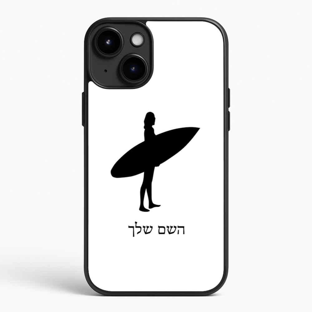 כיסוי בעיצוב אישי עם השם שלך לדגם - Apple iPhone 15 Plus בעיצוב גלישה - גלישה