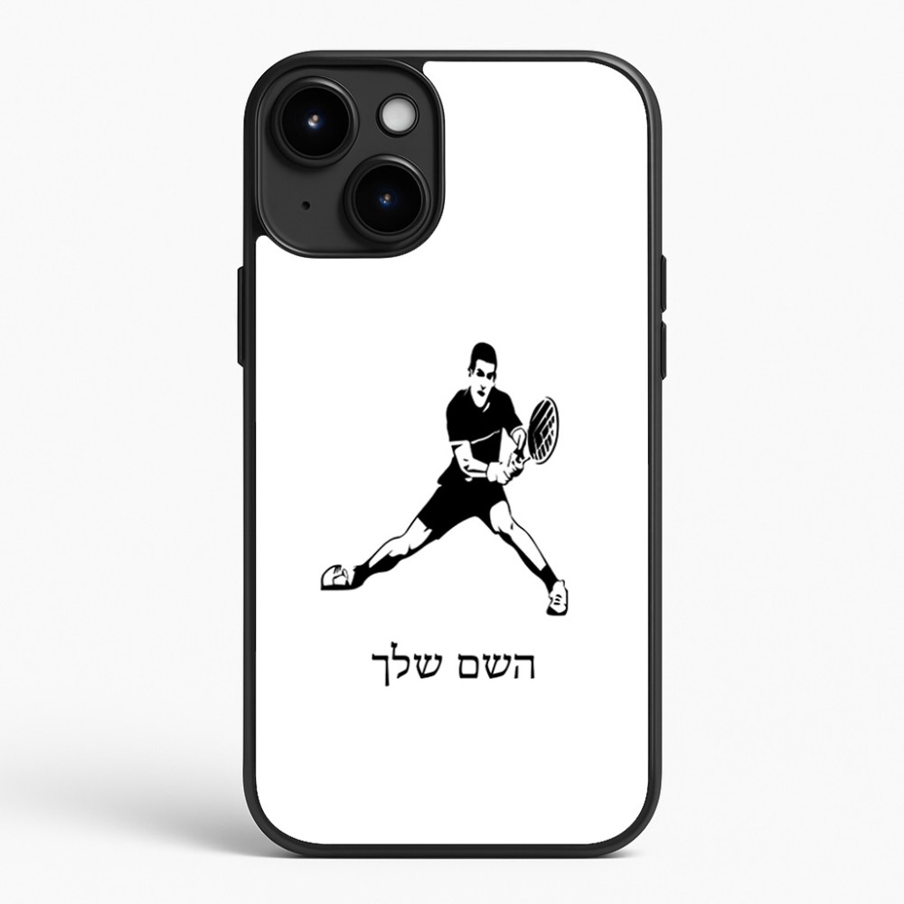 כיסוי בעיצוב אישי עם השם שלך לדגם - Apple iPhone 15 Plus בעיצוב שחקן טניס