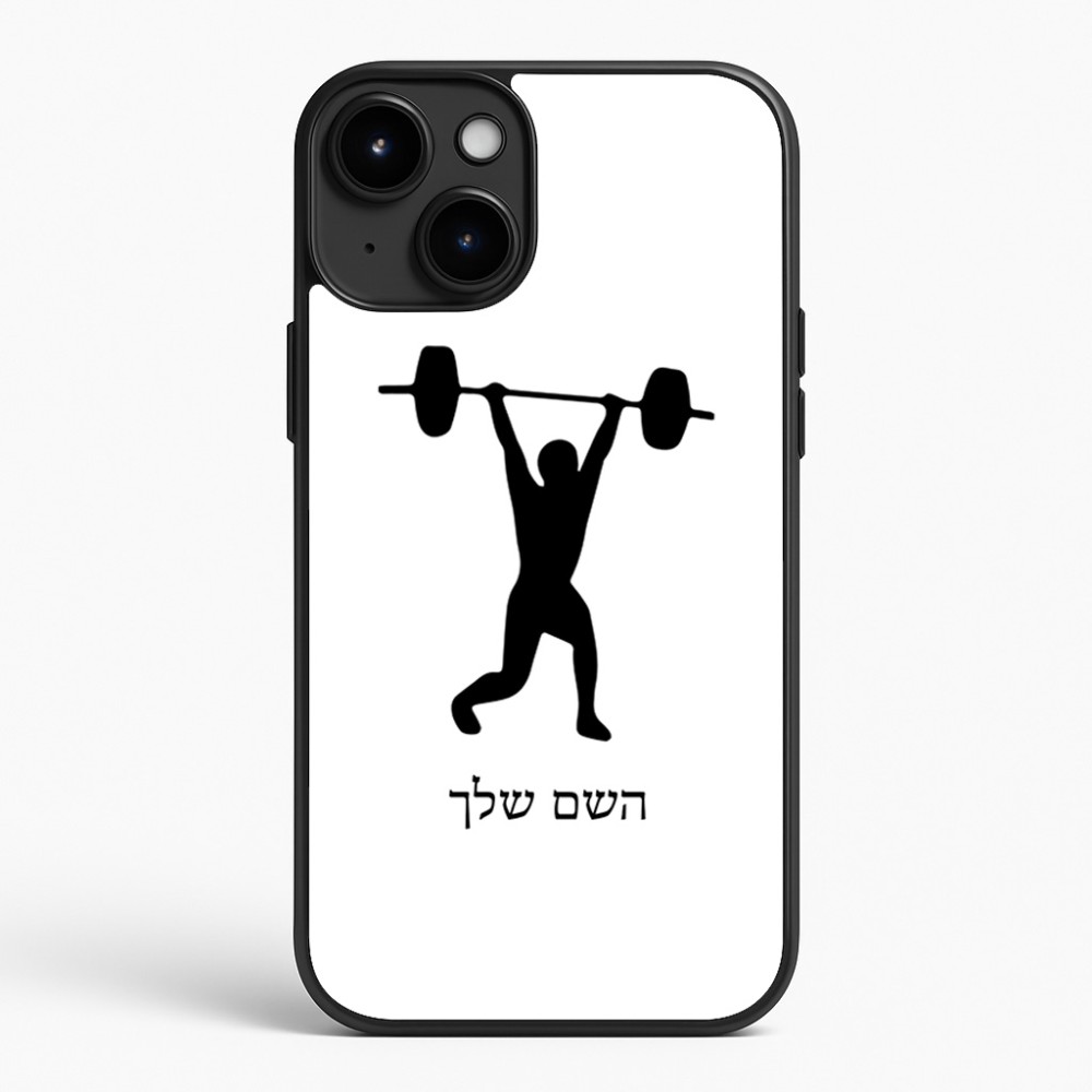 כיסוי בעיצוב אישי עם השם שלך לדגם - Apple iPhone 15 Plus בעיצוב הרמת משקולות