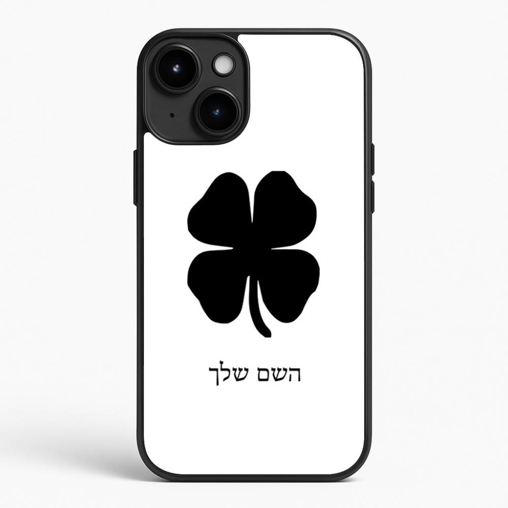 כיסוי בעיצוב אישי עם השם שלך לדגם - Apple iPhone 15 Plus בעיצוב קלבר