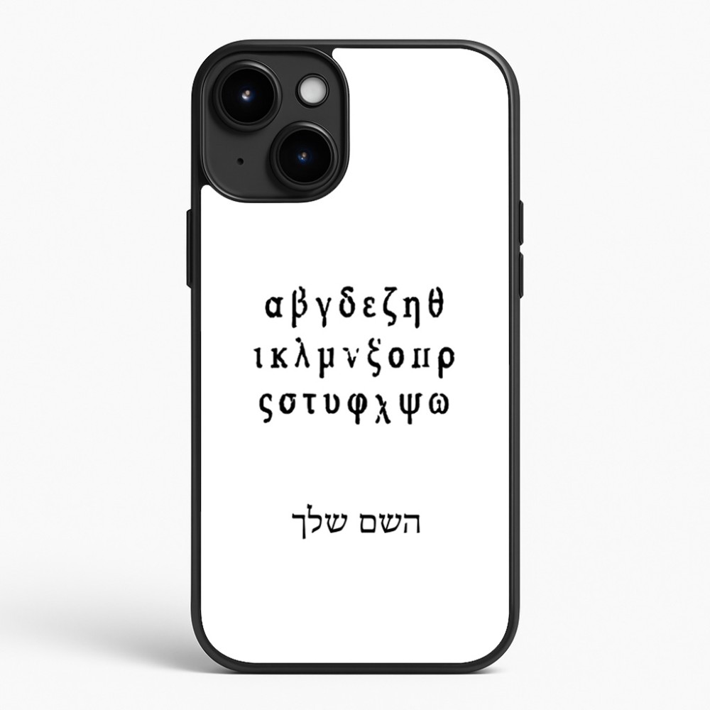 כיסוי בעיצוב אישי עם השם שלך לדגם - Apple iPhone 15 Plus בעיצוב האלפבית היווני