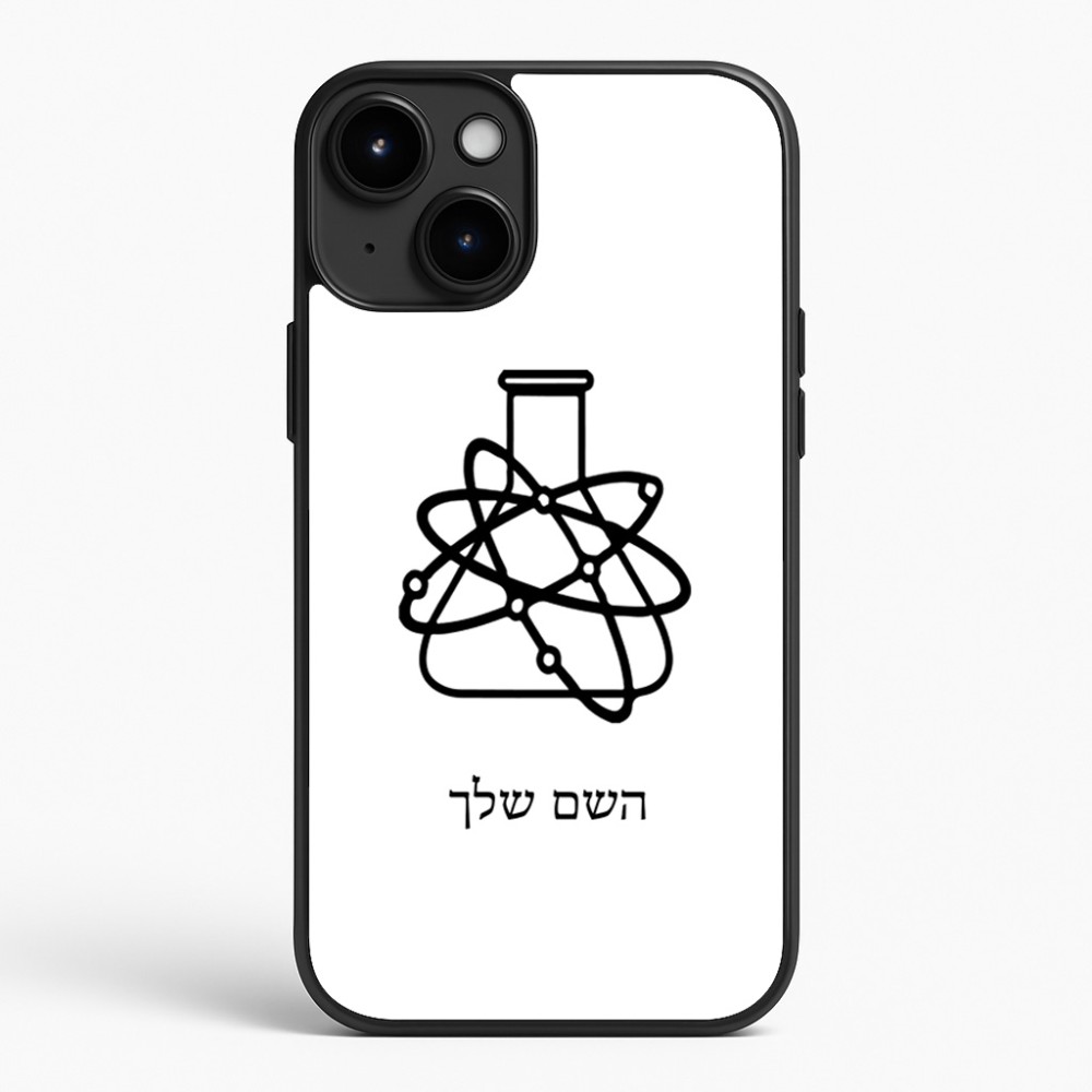 כיסוי בעיצוב אישי עם השם שלך לדגם - Apple iPhone 15 Plus בעיצוב מעבדה