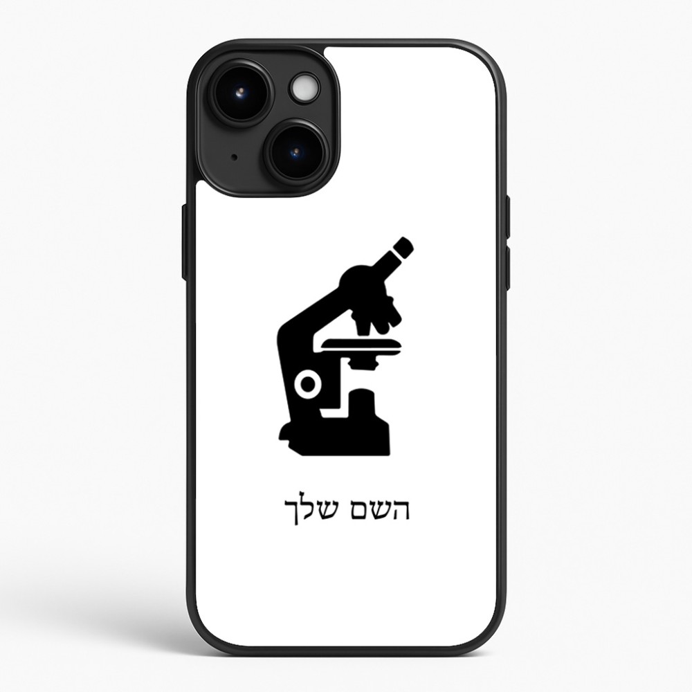 כיסוי בעיצוב אישי עם השם שלך לדגם - Apple iPhone 15 Plus בעיצוב מיקרוסקופ