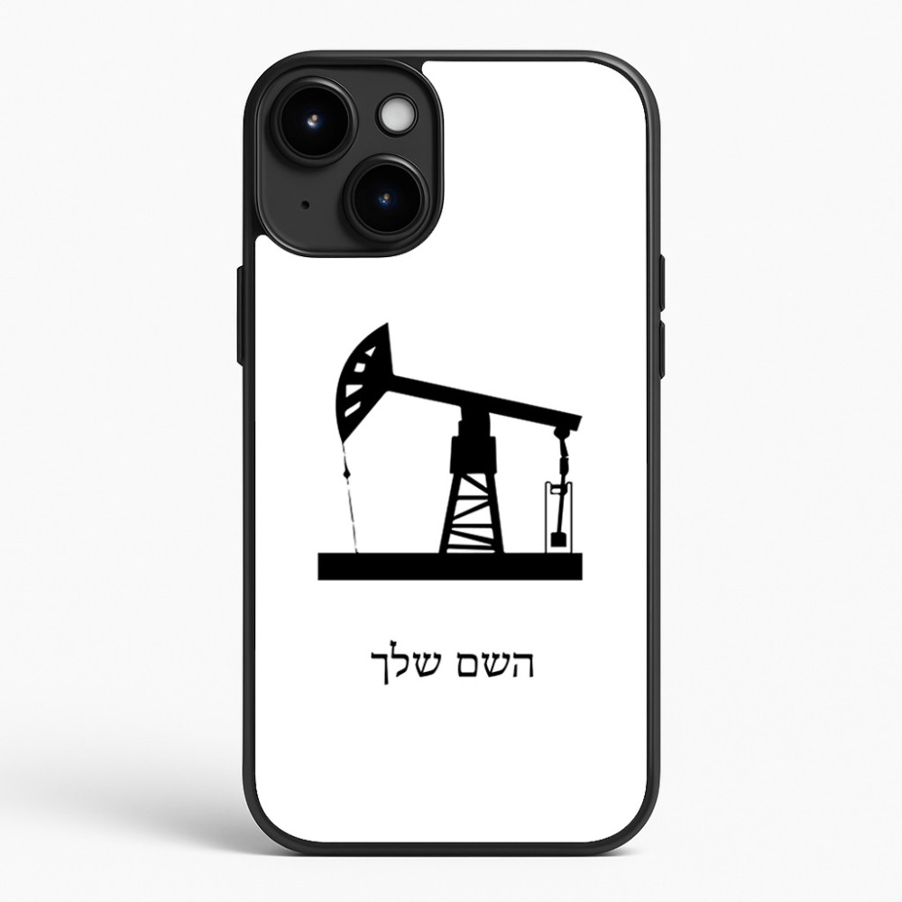 כיסוי בעיצוב אישי עם השם שלך לדגם - Apple iPhone 15 Plus בעיצוב באר נפט