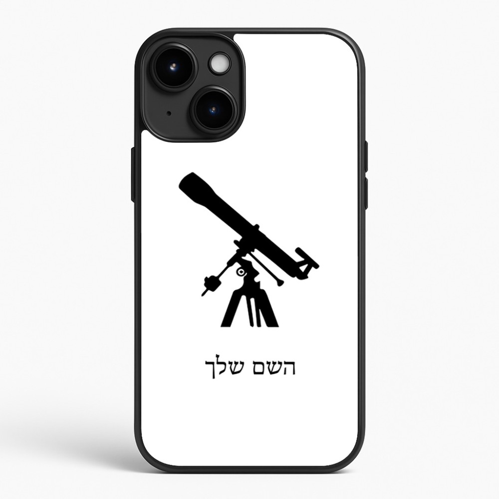 כיסוי בעיצוב אישי עם השם שלך לדגם - Apple iPhone 15 Plus בעיצוב טלסקופ