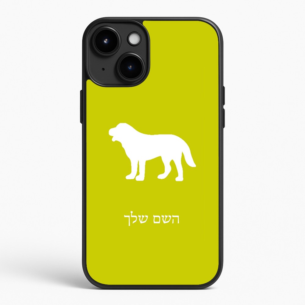 כיסוי בעיצוב אישי עם השם שלך לדגם - Apple iPhone 15 Plus בעיצוב כלב