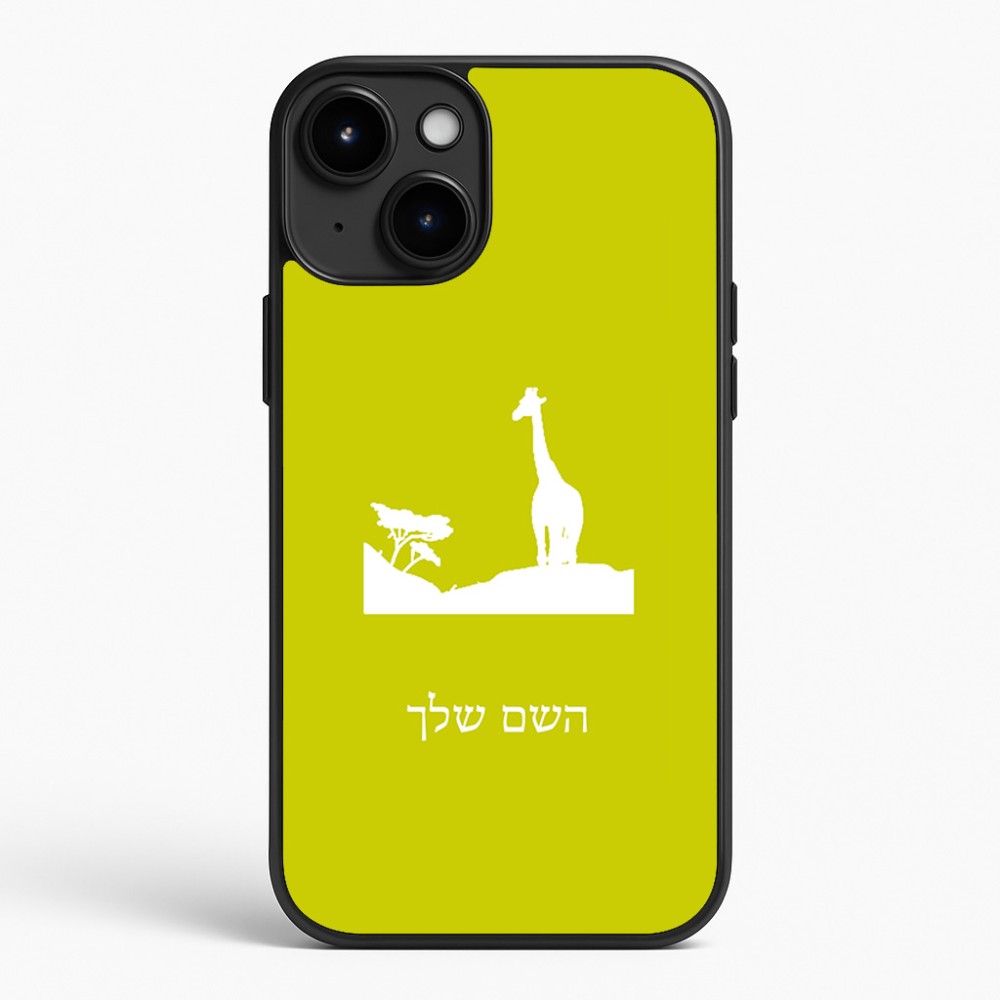 כיסוי בעיצוב אישי עם השם שלך לדגם - Apple iPhone 15 Plus בעיצוב ג'ירפה באפריקה