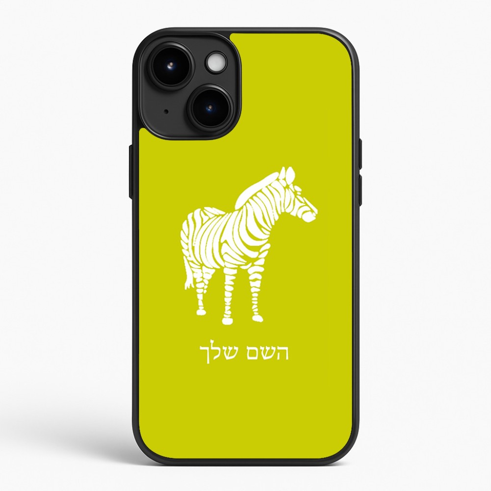 כיסוי בעיצוב אישי עם השם שלך לדגם - Apple iPhone 15 Plus בעיצוב זברה