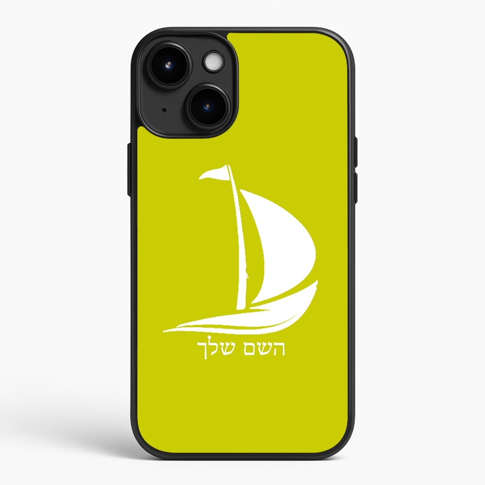 כיסוי בעיצוב אישי עם השם שלך לדגם - Apple iPhone 15 Plus בעיצוב סירה