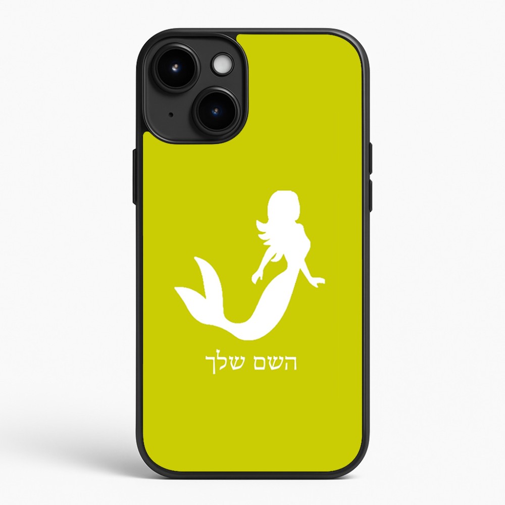 כיסוי בעיצוב אישי עם השם שלך לדגם - Apple iPhone 15 Plus בעיצוב בתולת ים - אישה