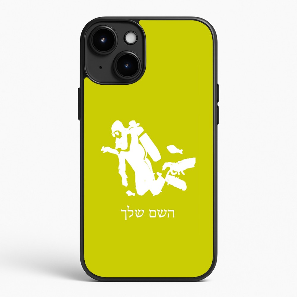 כיסוי בעיצוב אישי עם השם שלך לדגם - Apple iPhone 15 Plus בעיצוב צוללן