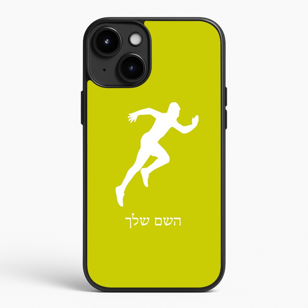 כיסוי בעיצוב אישי עם השם שלך לדגם - Apple iPhone 15 Plus בעיצוב רץ