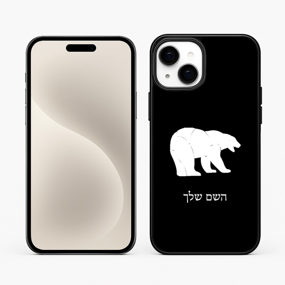 כיסוי בעיצוב אישי עם השם שלך לדגם - Apple iPhone 15 Plus בעיצוב דוב