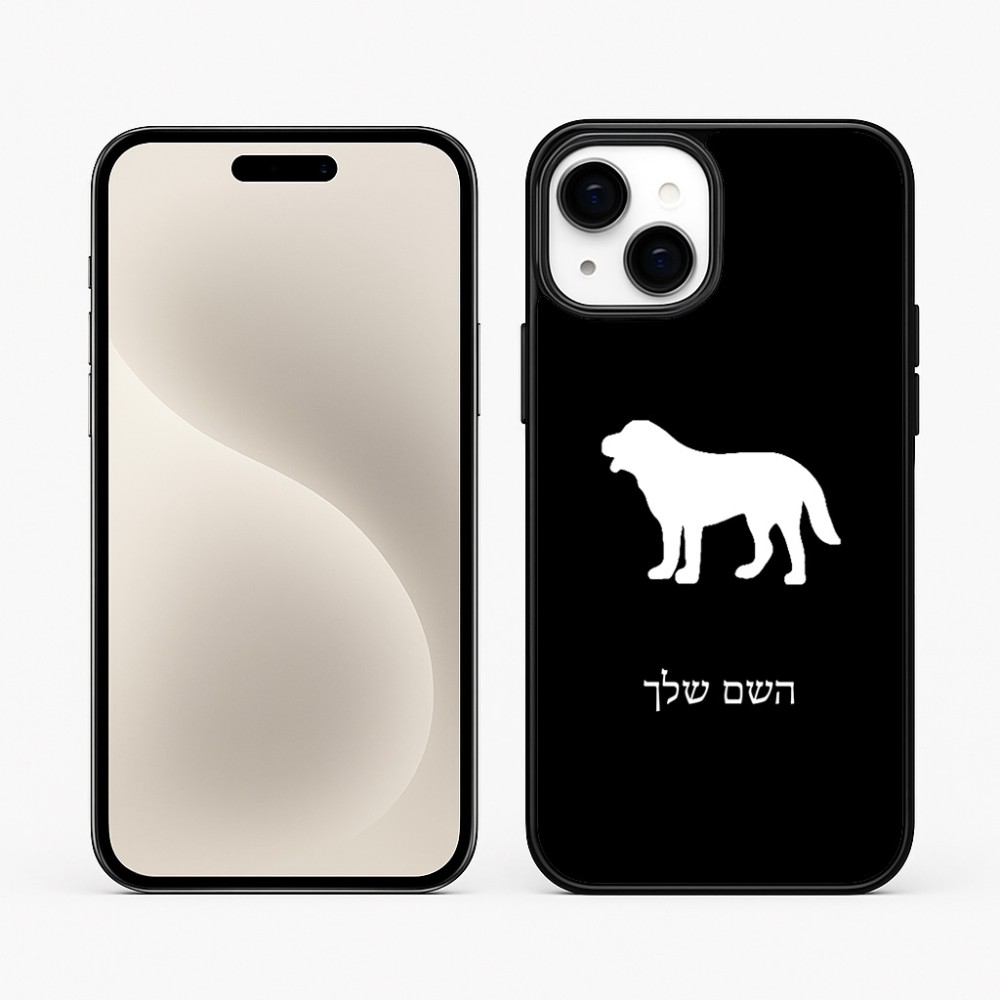 כיסוי בעיצוב אישי עם השם שלך לדגם - Apple iPhone 15 Plus בעיצוב כלב