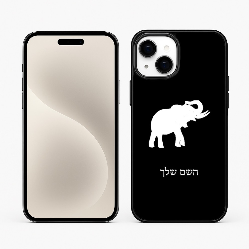 כיסוי בעיצוב אישי עם השם שלך לדגם - Apple iPhone 15 Plus בעיצוב פיל